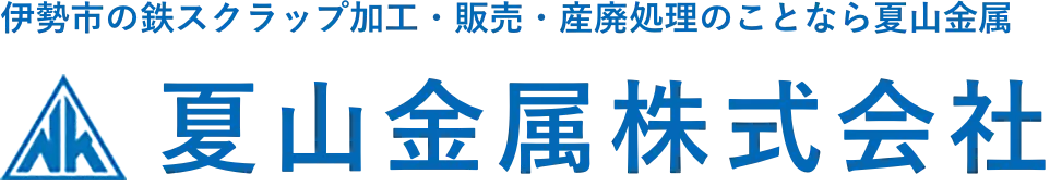 夏山金属株式会社