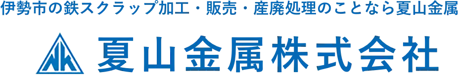 伊勢市の産廃処理・鉄スクラップ加工・販売の事なら夏山金属